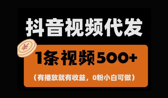 最新零撸项目，一键托管账号，有播放就有收益，日入1千+，有抖音号就能躺Z-副业城