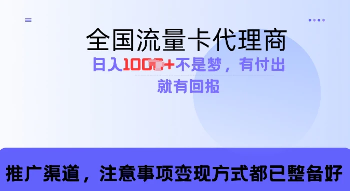 流量卡代理商，零成本高回报，日入1k不再是梦-副业网