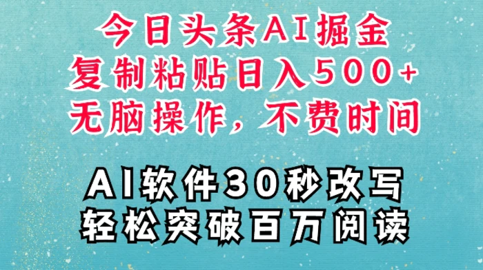 AI头条掘金项目，复制粘贴稳定变现，AI一键写文，空闲时间轻松变现5张-副业网