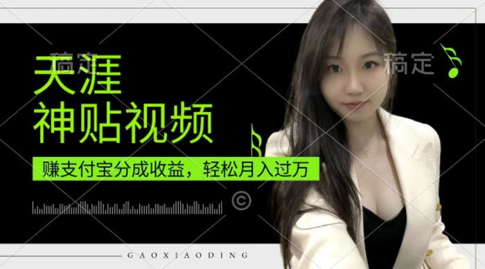 支付宝分成计划，天涯神贴视频，轻松月入过W，操作简单，适合宝妈，上班族-副业网