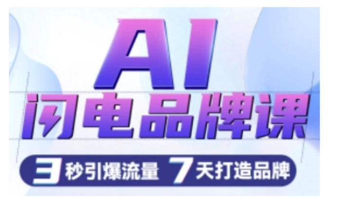 AI闪电品牌课，一键写广告语，3秒出创意图，7天打造品牌，引爆流量-副业网