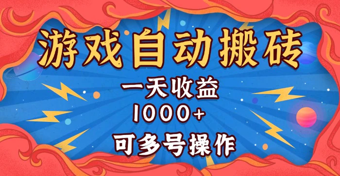 （13600期）国外游戏无脑自动搬砖，一天收益1000+ 可多号操作-副业网