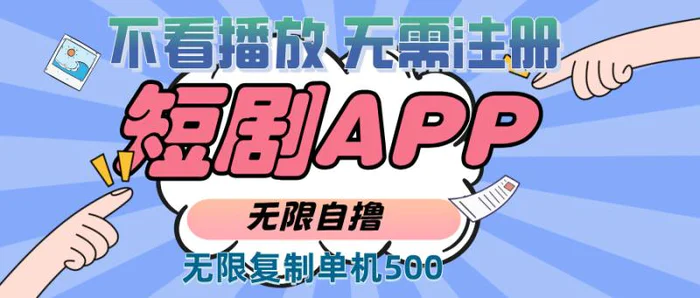 （13603期）2024最新短剧玩法，无需注册，不看播放，无限复制单号轻松日入500+-副业网