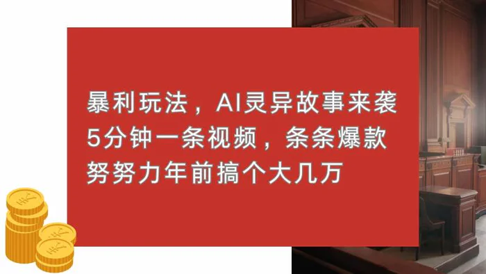 （13612期）暴利玩法，AI灵异故事来袭，5分钟1条视频，条条爆款 努努力年前搞个大几万-副业城