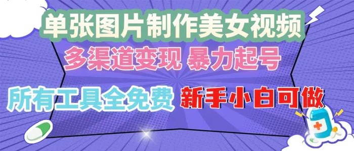 （13610期）单张图片作美女视频 ，多渠道变现 暴力起号，所有工具全免费 ，新手小…-副业城