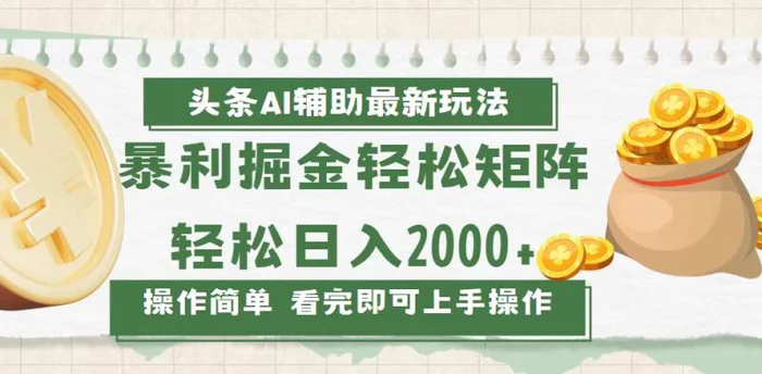 （13601期）今日头条AI辅助掘金最新玩法，轻松矩阵日入2000+-副业城