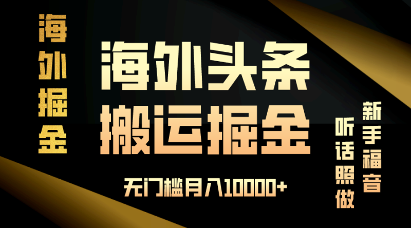 （13602期）海外头条搬运发帖，新手福音，听话照做，无门槛月入10000+-副业城