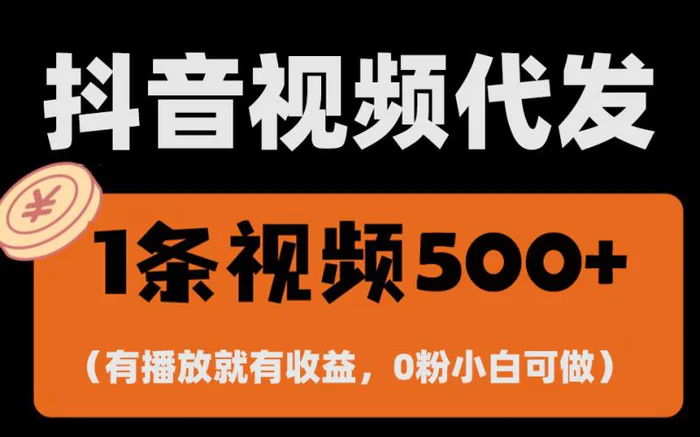 （13607期）最新零撸项目，一键托管代发视频，有播放就有收益，日入1千+，有抖音号…-副业城