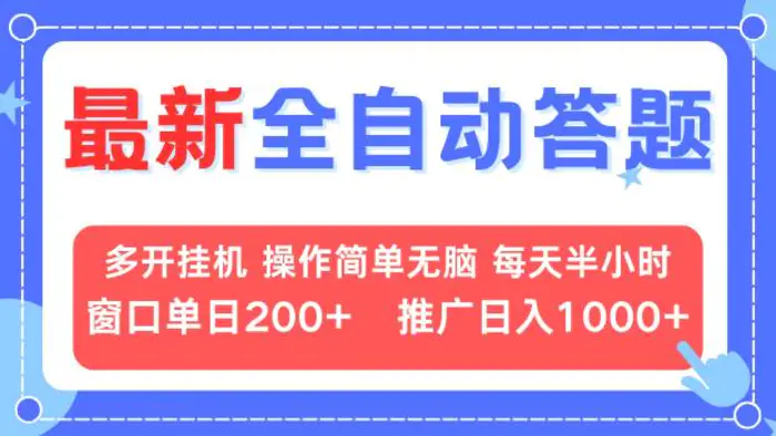 （13605期）最新全自动答题项目，多开挂机简单无脑，窗口日入200+，推广日入1k+，…-副业城