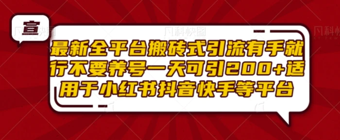 最新全平台搬砖式引流有手就行不要养号一天可引200+项目粉适用于小红书抖音快手等平台-副业城