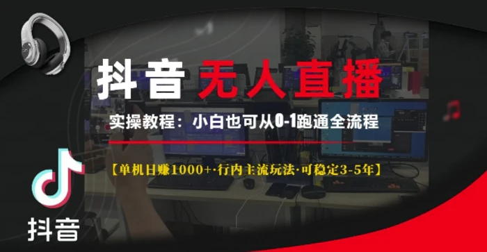 抖音无人直播实操教程【单机日入1k+行内主流玩法可稳定3-5年】小白也可从0-1跑通全流程-副业城