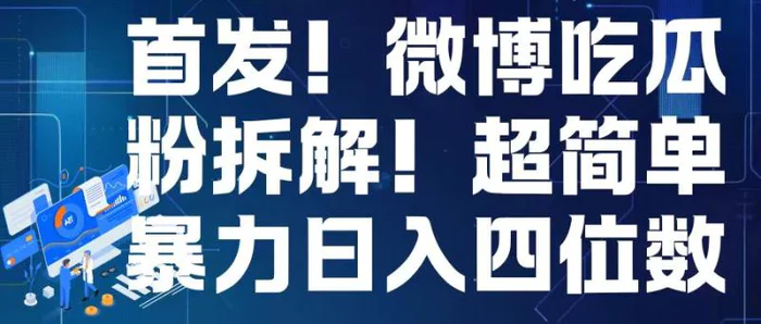 首发！微博吃瓜粉引流变现拆解，日入四位数轻轻松松-副业城