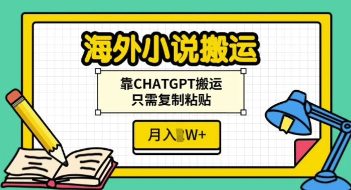 海外小说搬运，靠CHATGPT搬运，只需复制粘贴，月入过W-副业城