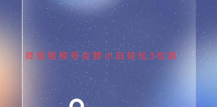 （13613期）视频号点赞最新玩法，小白轻松日入三位数-副业网