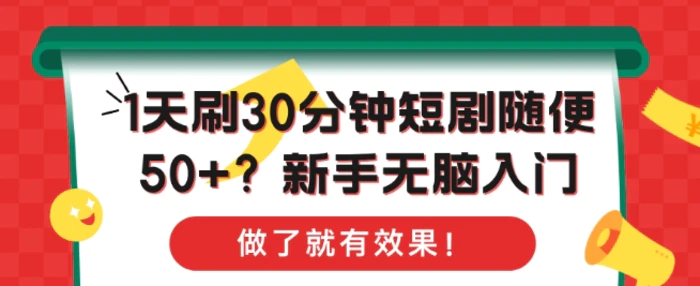 1天刷30分钟短剧随便50+?新手无脑入门，做了就有效果!-副业网