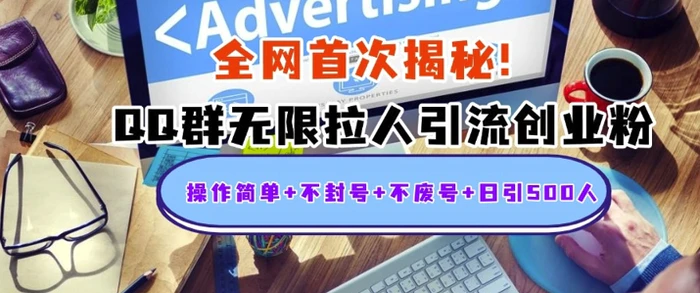 独家解密：QQ群无限拉人引流创业粉，操作简单+不封号+不废号+日引500+-副业网