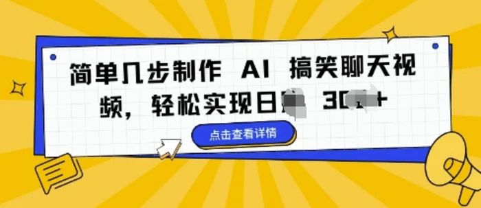 简单几步制作 AI 搞笑聊天视频，轻松实现日入 3张-副业网