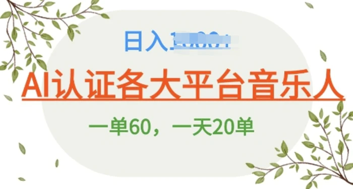 AI 音乐申请平台音乐人终极秘籍!日爆 25 单，狂揽巨额收入，史上最详细教程震撼来袭!-副业网