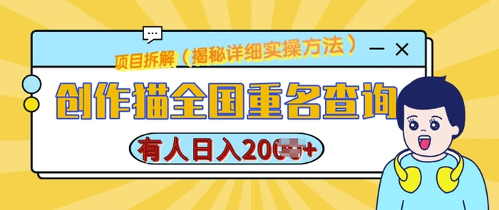 创作猫全国重名查询，详细教程，简单制作，日入多张-副业网