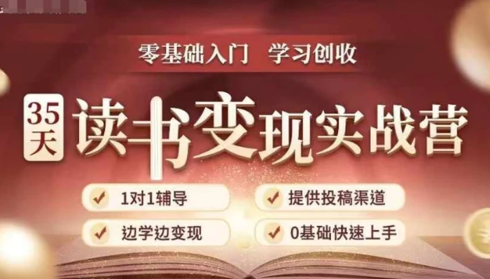 35天读书变现实战营,从0到1带你体验读书-拆解书-变现全流程,边读书边赚钱-副业网