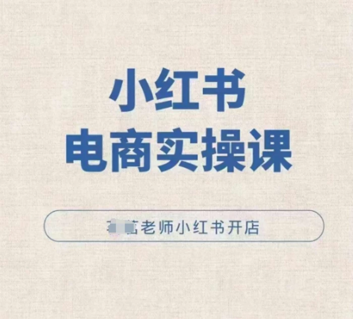 小红薯电商实操课,小红书开店实操必学课-副业网