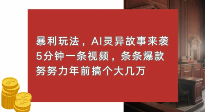暴利玩法，AI灵异故事来袭，五分钟一条视频，条条爆款努努力过个肥年-副业网