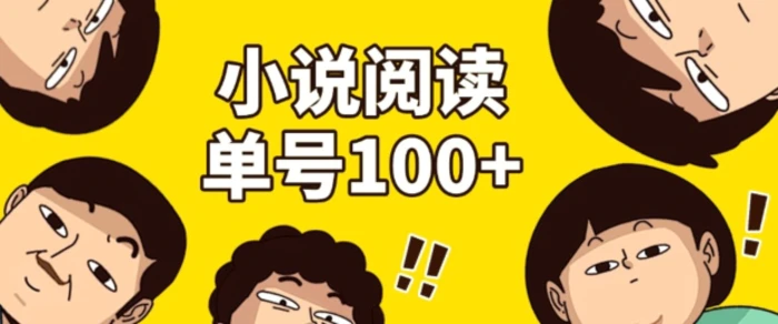 小说自动阅读，单号每日100+，手机电脑均可放大批量操作-副业网