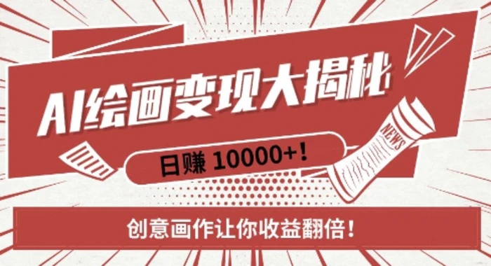 AI梦境绘画致富秘籍，复制粘贴，新手也能快速掌握，创意画作让你收益翻倍-副业网