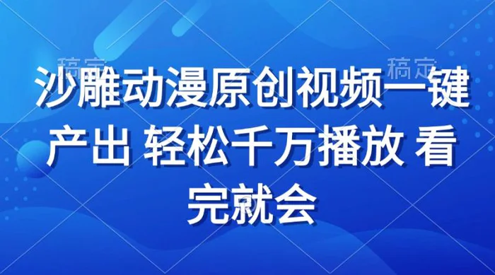 （13619期）沙雕动画视频一键产出 轻松千万播放 看完就会-副业网