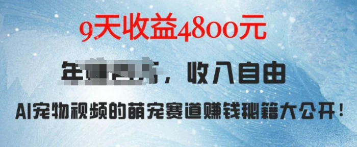 萌宠赛道赚钱秘籍：AI宠物兔视频详细拆解，9天收益4.8k-副业网
