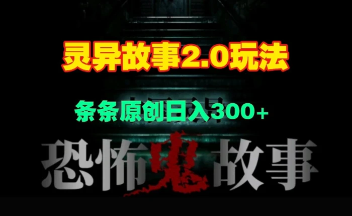 灵异故事2.0玩法，几分钟一天视频，条条原创日入3张-副业网