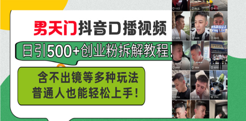 (13625期)男天门抖音口播视频日引500+创业粉拆解教程!含不出镜等多种玩法普通人…-副业网