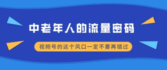 中老年人的流量密码，视频号的这个风口一定不要再错过，小白轻松月入过W-副业城