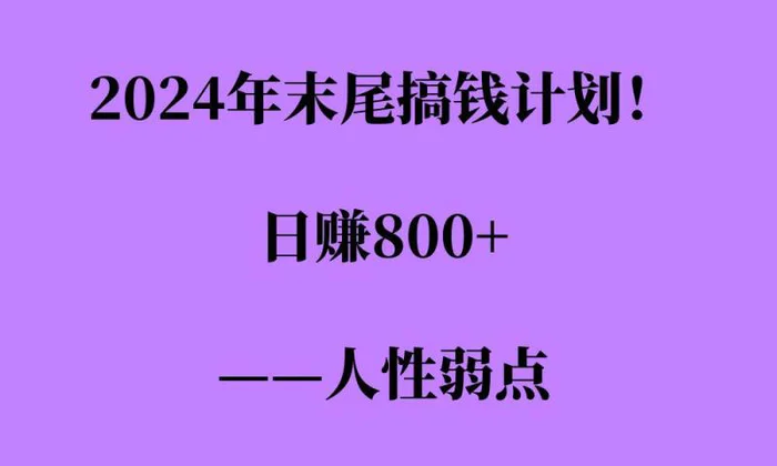 2024年末尾搞钱计划，男粉项目，人性弱点，日入多张-副业城