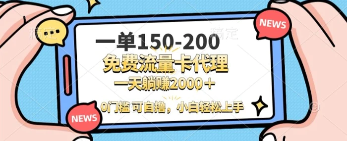 一单100-200 0门槛流量卡代理，一天轻松收益1k+-副业城