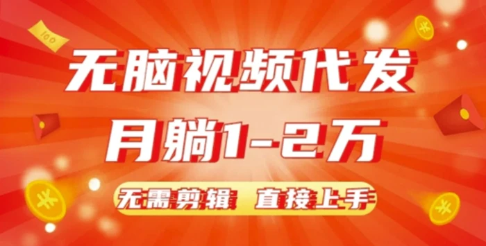 无脑视频代发，月躺1W，无需剪辑，直接上手-副业城