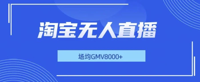 最新淘宝无人直播带货，无风控，场均8000gmv，不用出境，不掉线，不违规-副业城