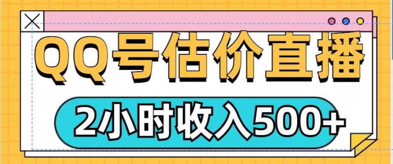 QQ号估价直播项目，2小时收入多张，小白也能无脑操作-副业城