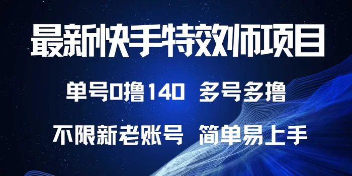 （13623期）最新快手特效师项目，单号白嫖0撸140，多号多撸-副业城