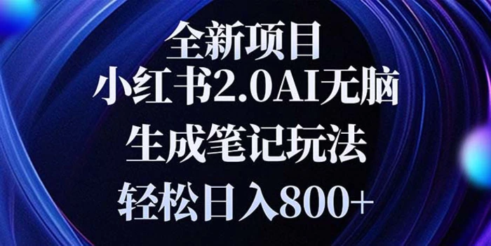 （13617期）全新小红书2.0无脑生成笔记玩法轻松日入800+小白新手简单上手操作-副业城