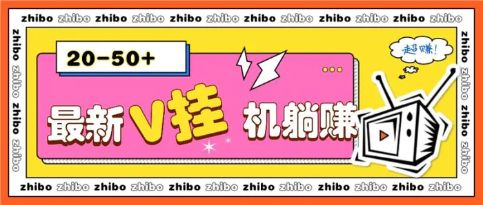 最新V挂机躺赚项目，零成本零门槛单号日收益10-100，月躺赚2000+-副业城