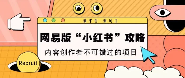 网易版“小红书”攻略，新平台 新风口，内容创作者不可错过的项目-副业城