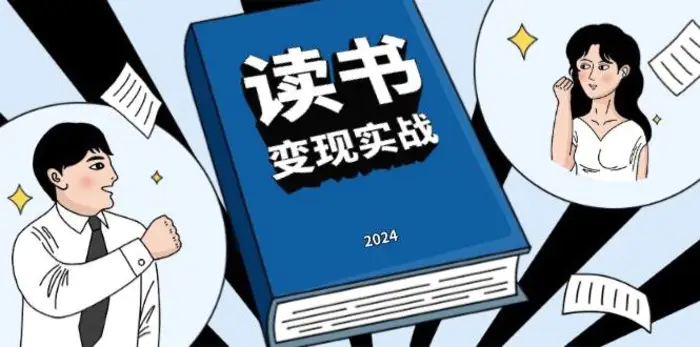 读书变现实战营，从0到1边读书边赚钱，写作变现实现年入百万梦想-副业网