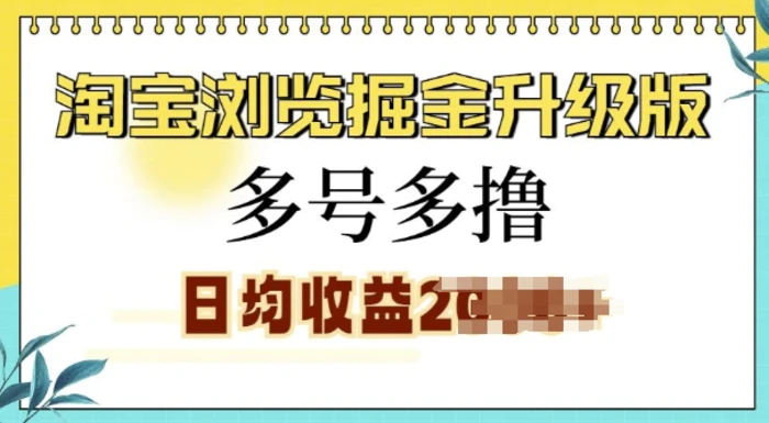 淘宝浏览掘金升级版，日入多张，多号多撸，小白也能玩转-副业网