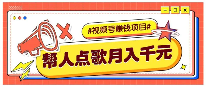 图片[1]-利用信息差赚钱项目，视频号帮人点歌也能轻松月入5000+-副业城