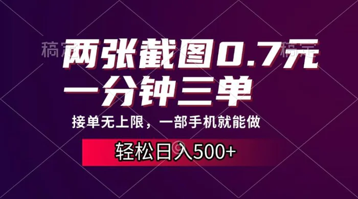 （13626期）两张截图0.7元，一分钟三单，接单无上限，一部手机就能做，一天500+-副业城