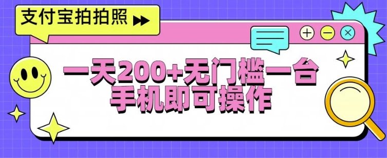 支付宝拍拍照一天2张，无门槛一台手机即可操作-副业城