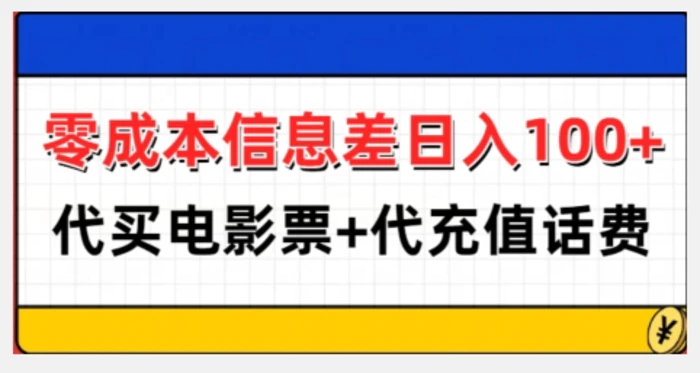 零成本信息差日入100+，代买电影票+代冲话费-副业城