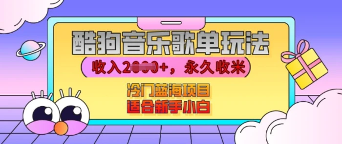 酷狗音乐歌单玩法，用这个方法，收入上k，有播放就有收益，冷门蓝海项目，适合新手小白【揭秘】-副业城