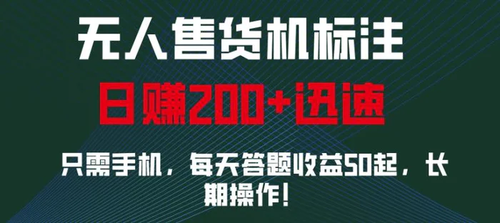 无人售货机标注，只需手机，每天答题收益50起，长期操作-副业城